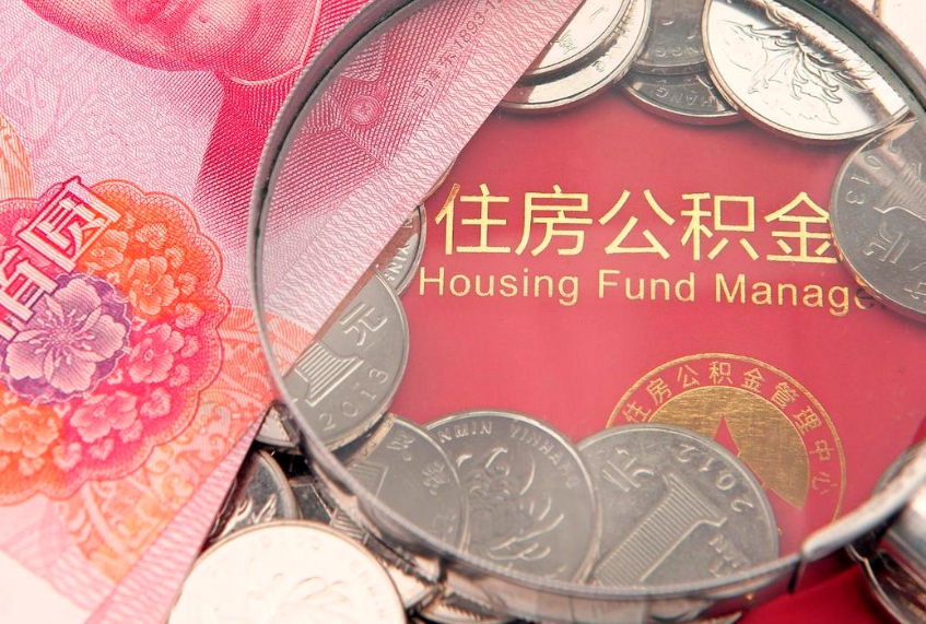 蚌埠找人代取公积金8000可以取吗（代取公积金违法不）