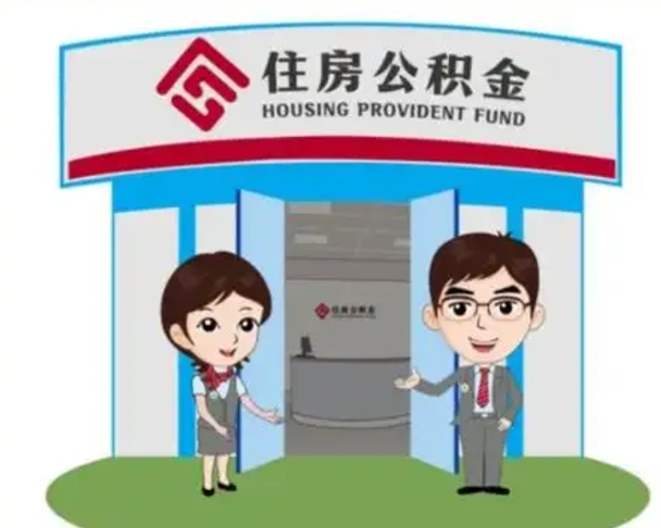 蚌埠没有住房公积金怎么提取出来（没有房住房公积金个人怎么提取）